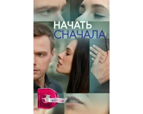 Начать сначала сериал смотреть Начать сначала сериал смотреть