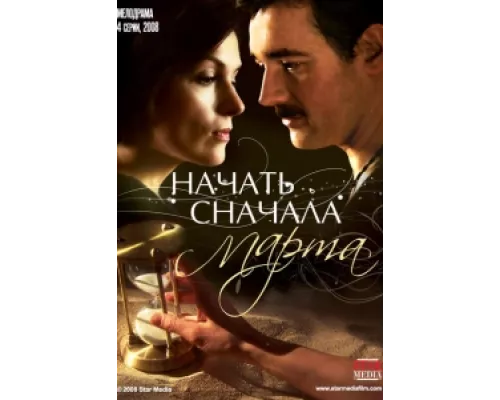 Начать сначала. Марта  сериал смотреть