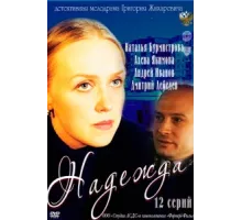 Надежда ( 2011)