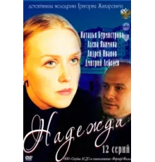 Надежда ( 2011)