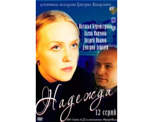 Надежда сериал смотреть Надежда сериал смотреть