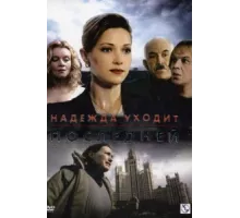 Надежда уходит последней ( 2004)