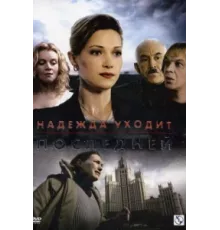 Надежда уходит последней ( 2004)