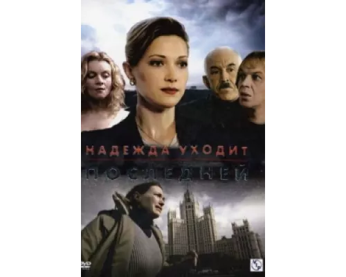 Надежда уходит последней сериал смотреть Надежда уходит последней сериал смотреть