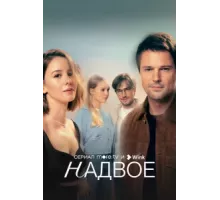 Надвое ( 2022)