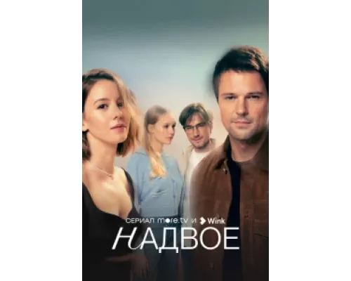 Надвое  сериал смотреть