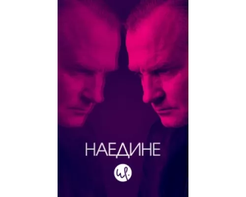 Наедине сериал смотреть Наедине сериал смотреть