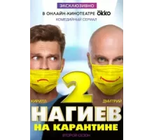Нагиев на карантине ( 2020)