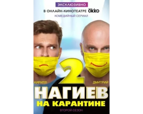 Нагиев на карантине сериал смотреть Нагиев на карантине сериал смотреть