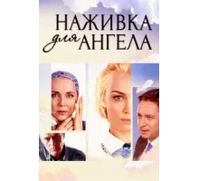 Наживка для ангела ( 2017)