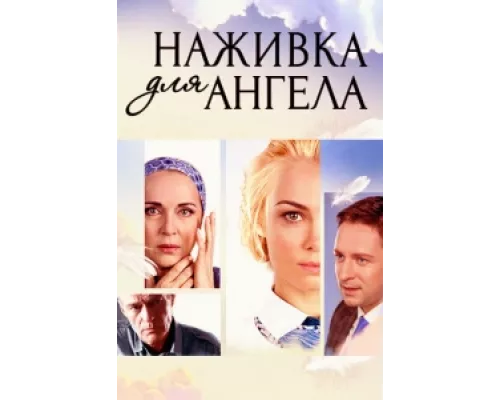 Наживка для ангела  сериал смотреть