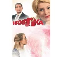Нахалка ( 2013)