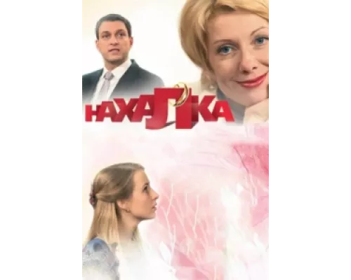 Нахалка сериал смотреть Нахалка сериал смотреть