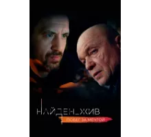 Найден_жив ( 2020)