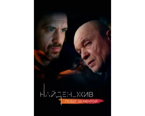 Найден_жив сериал смотреть Найден_жив сериал смотреть