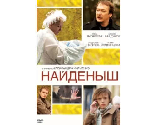 Найденыш сериал смотреть Найденыш сериал смотреть