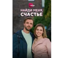 Найди меня, счастье ( 2021)