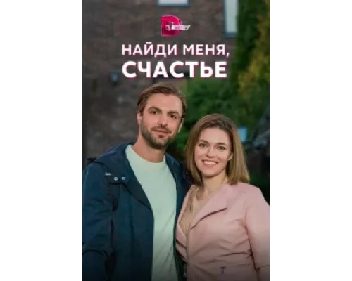 Найди меня, счастье сериал смотреть Найди меня, счастье сериал смотреть