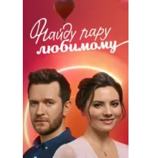 Найду пару любимому ( 2021)