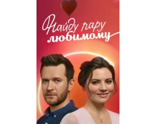 Найду пару любимому сериал смотреть Найду пару любимому сериал смотреть