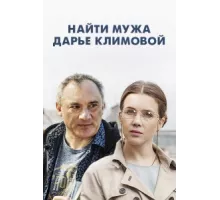 Найти мужа Дарье Климовой ( 2016)