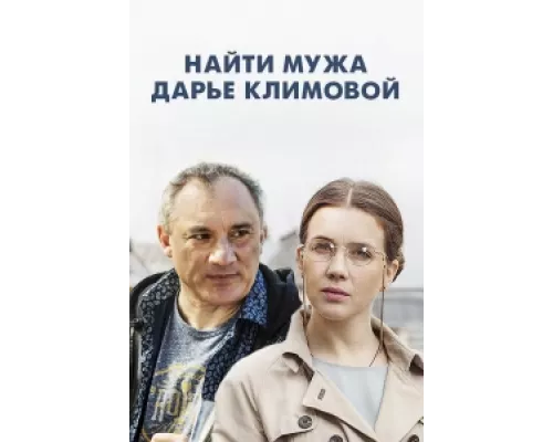 Найти мужа Дарье Климовой  сериал смотреть