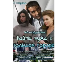 Найти мужа в большом городе ( 2013)