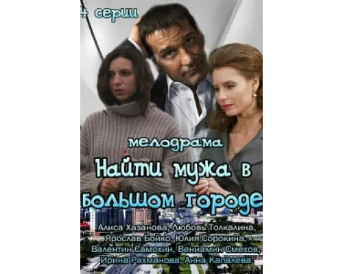 Найти мужа в большом городе  сериал смотреть