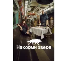Накорми зверя ( 2016)