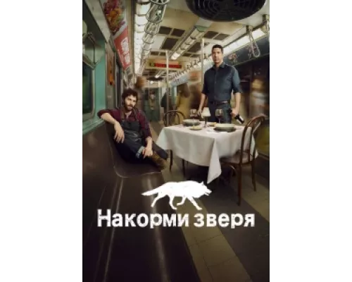 Накорми зверя  сериал смотреть