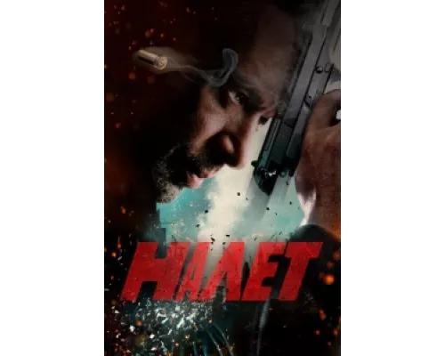 Налет  сериал смотреть