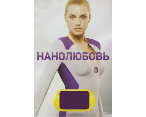 Нанолюбовь сериал смотреть Нанолюбовь сериал смотреть