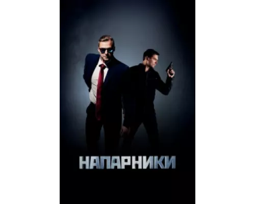 Напарники сериал смотреть Напарники сериал смотреть