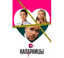 Напарницы ( 2016)