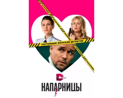 Напарницы  сериал смотреть