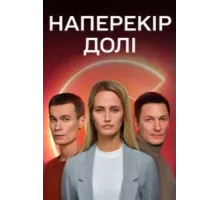 Наперекор судьбе ( 2022)