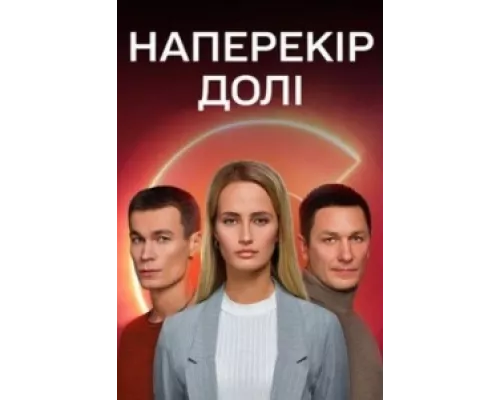 Наперекор судьбе  сериал смотреть