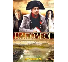 Наполеон ( 2002)