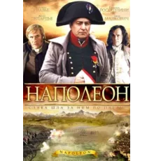 Наполеон ( 2002)