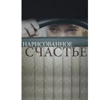 Нарисованное счастье ( 2018)