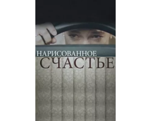 Нарисованное счастье сериал смотреть Нарисованное счастье сериал смотреть