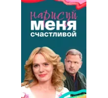 Нарисуй меня счастливой ( 2022)
