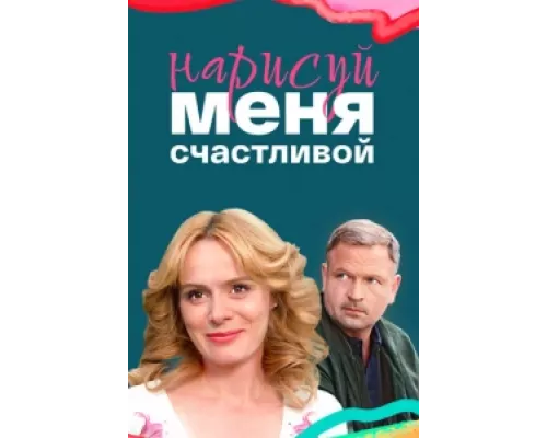 Нарисуй меня счастливой  сериал смотреть