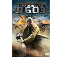 Наркомовский обоз ( 2011)