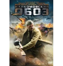 Наркомовский обоз ( 2011)