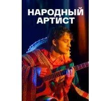 Народный артист ( 2022)