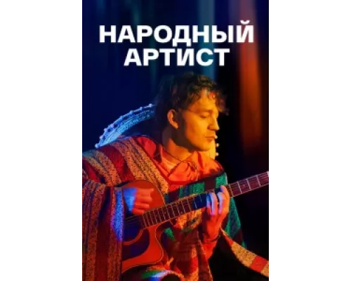 Народный артист сериал смотреть Народный артист сериал смотреть