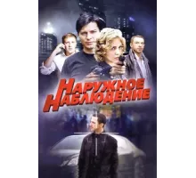 Наружное наблюдение ( 2012)