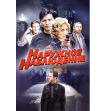 Наружное наблюдение ( 2012)