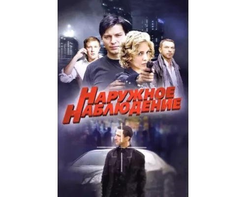 Наружное наблюдение сериал смотреть Наружное наблюдение сериал смотреть